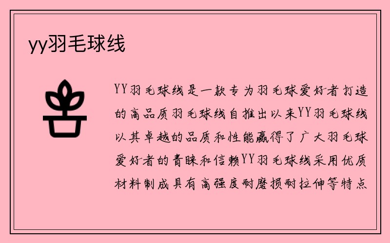 yy羽毛球线