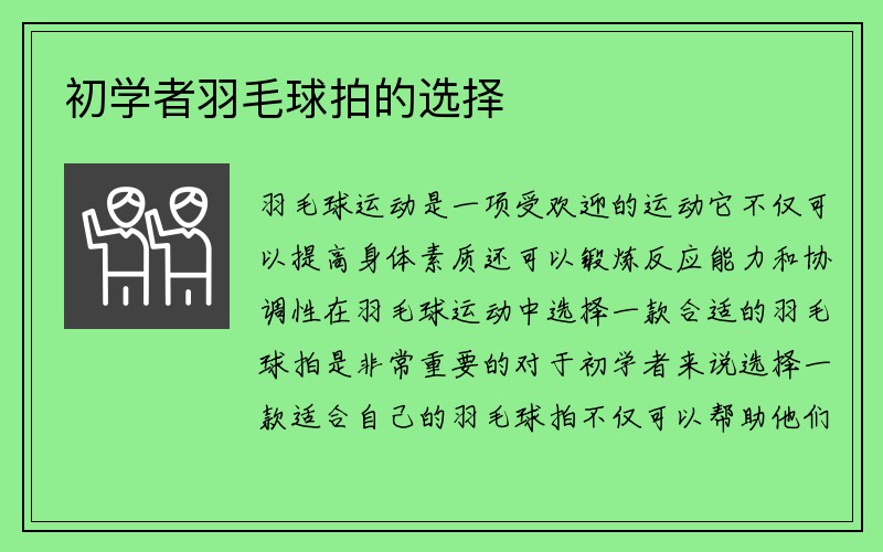 初学者羽毛球拍的选择