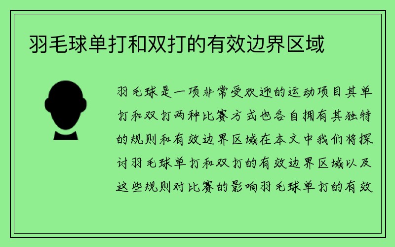 羽毛球单打和双打的有效边界区域