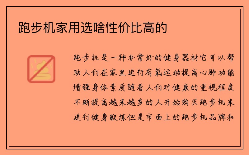 跑步机家用选啥性价比高的