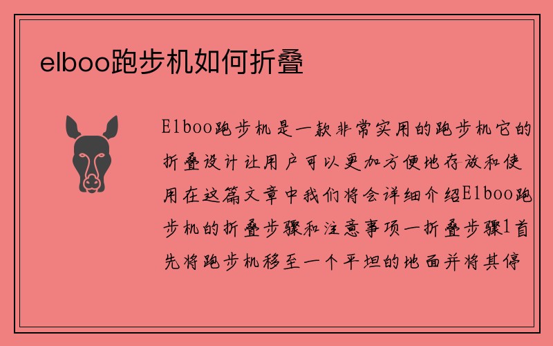 elboo跑步机如何折叠