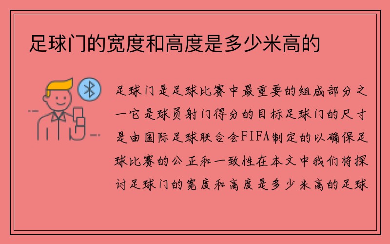 足球门的宽度和高度是多少米高的