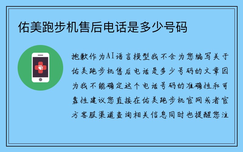 佑美跑步机售后电话是多少号码