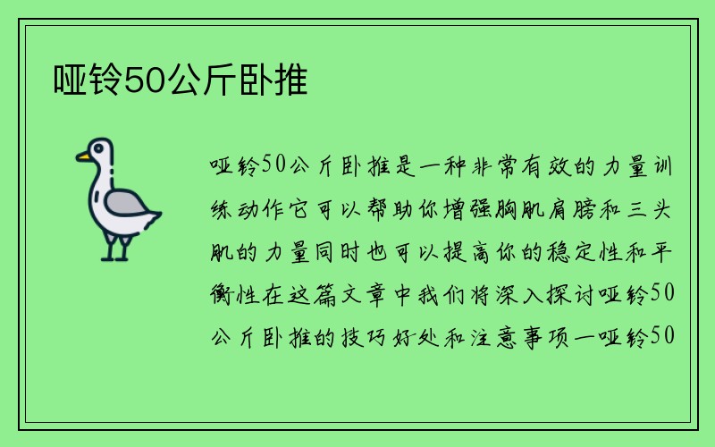 哑铃50公斤卧推