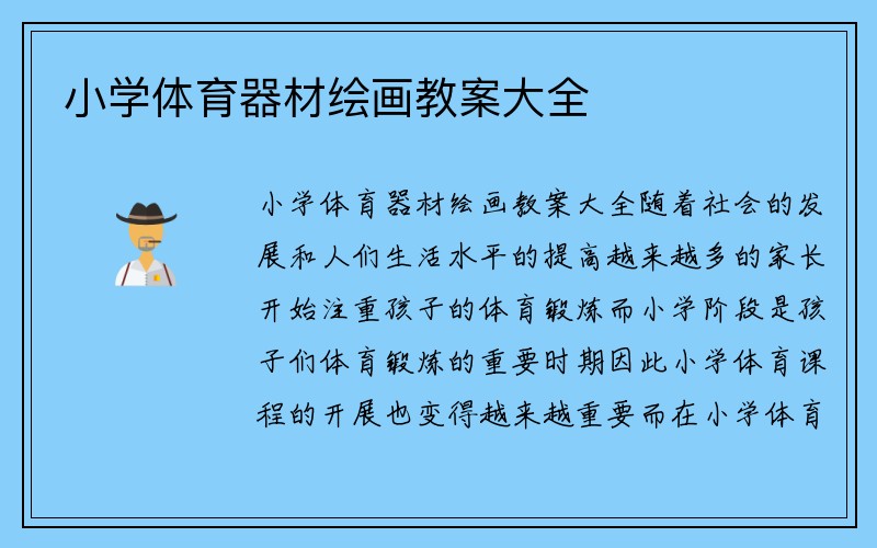 小学体育器材绘画教案大全