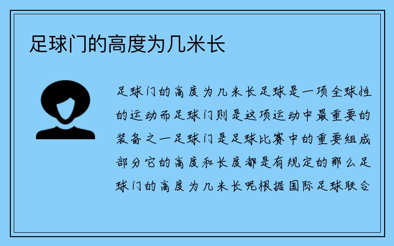 足球门的高度为几米长