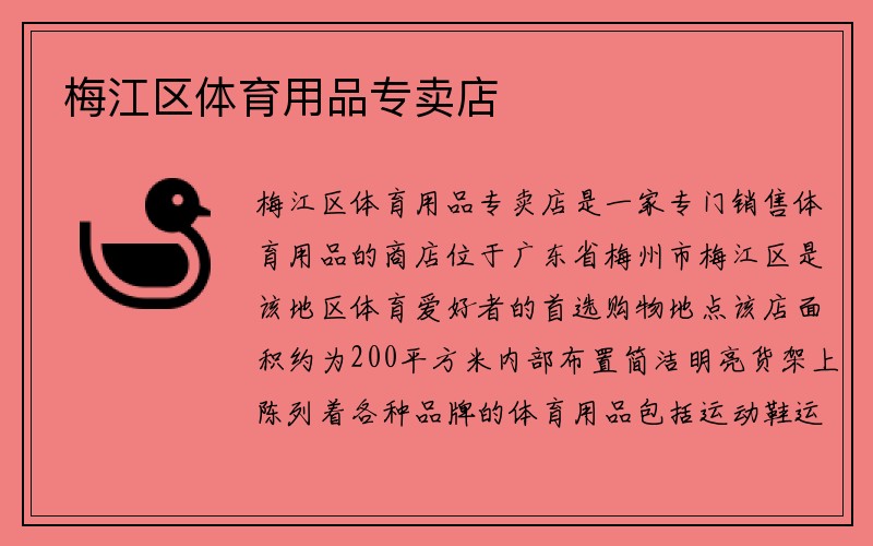 梅江区体育用品专卖店