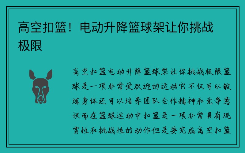 高空扣篮！电动升降篮球架让你挑战极限