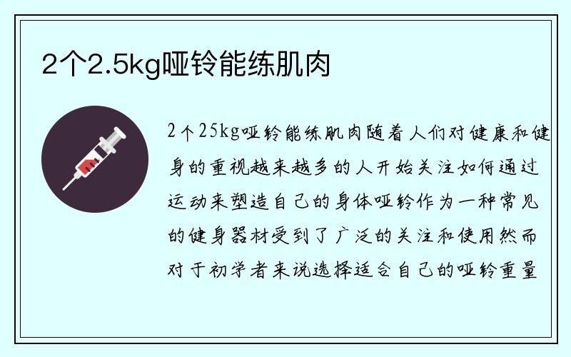 2个2.5kg哑铃能练肌肉