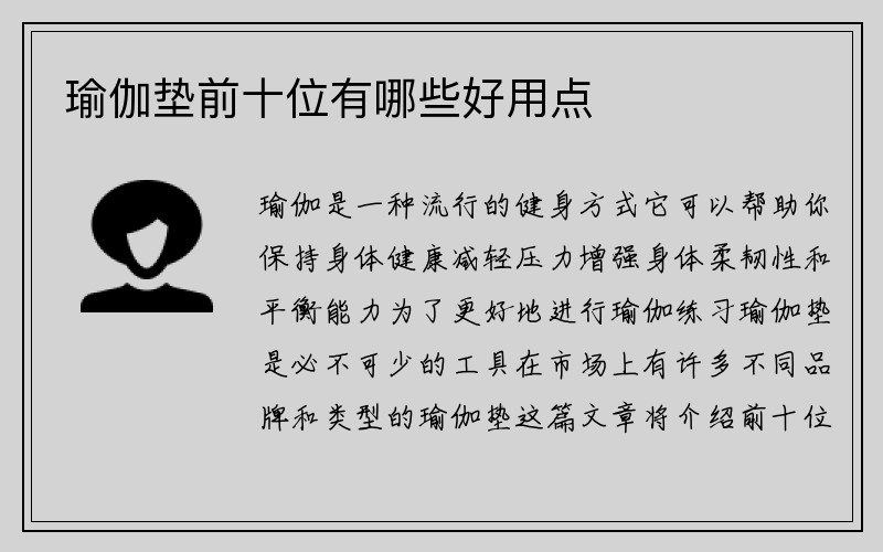 瑜伽垫前十位有哪些好用点