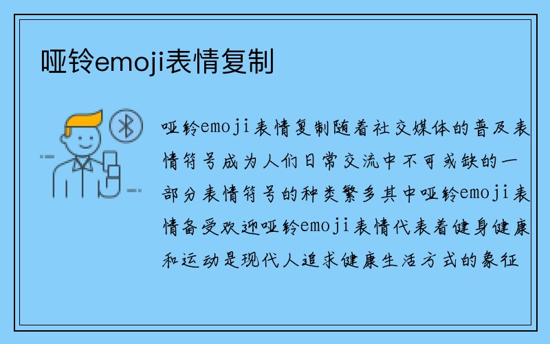 哑铃emoji表情复制