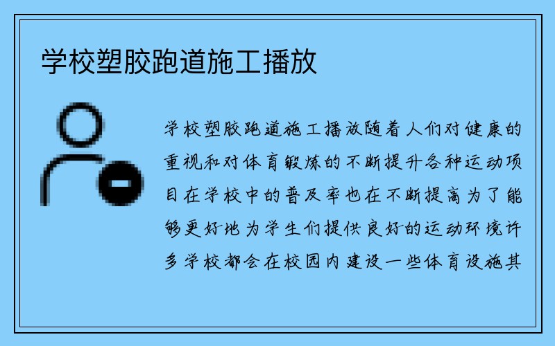 学校塑胶跑道施工播放