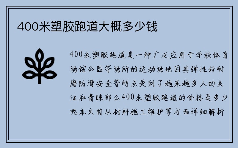 400米塑胶跑道大概多少钱