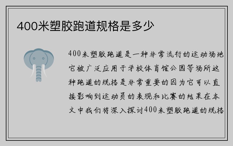 400米塑胶跑道规格是多少