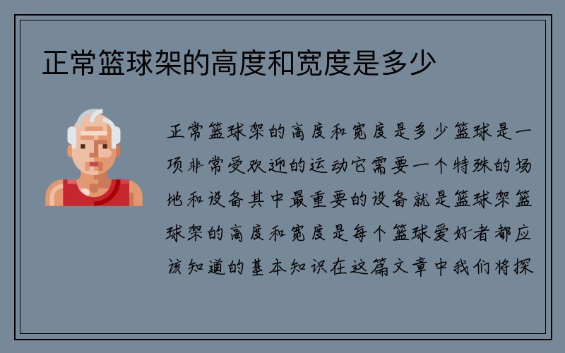 正常篮球架的高度和宽度是多少