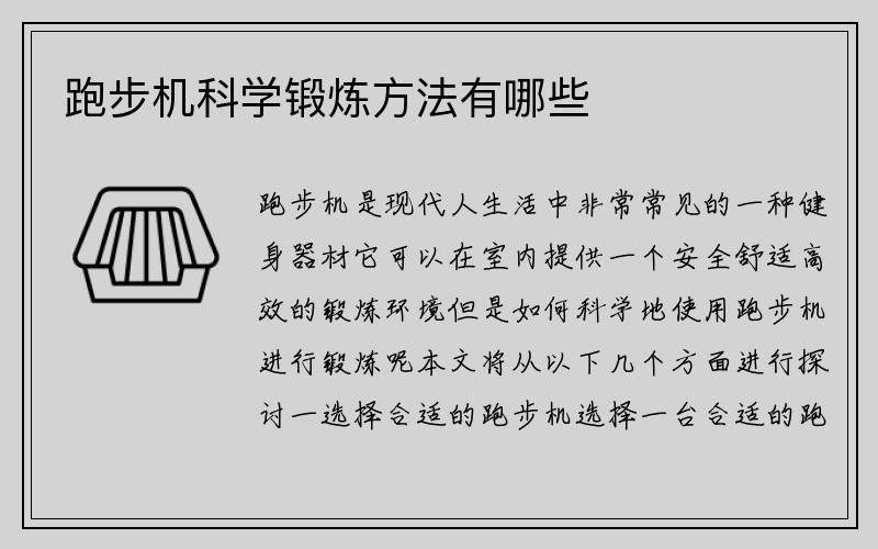 跑步机科学锻炼方法有哪些