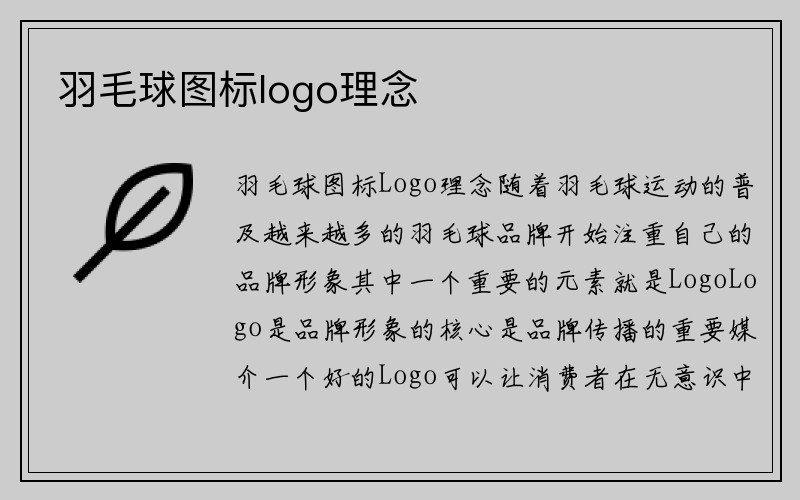 羽毛球图标logo理念