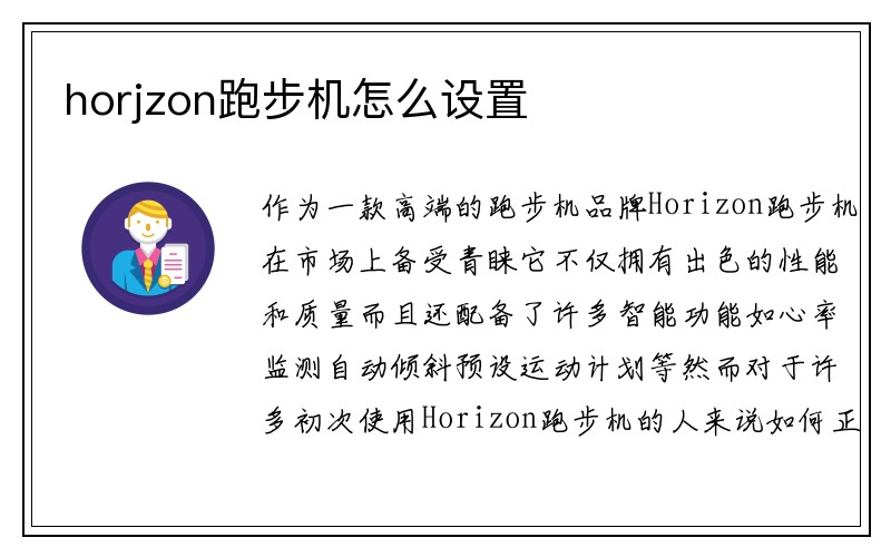 horjzon跑步机怎么设置