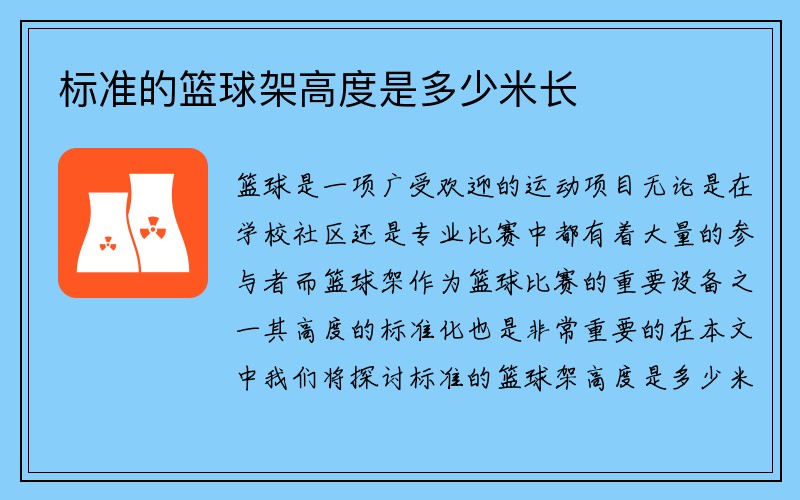 标准的篮球架高度是多少米长