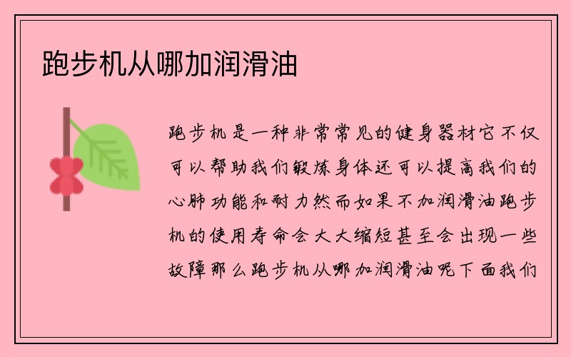 跑步机从哪加润滑油