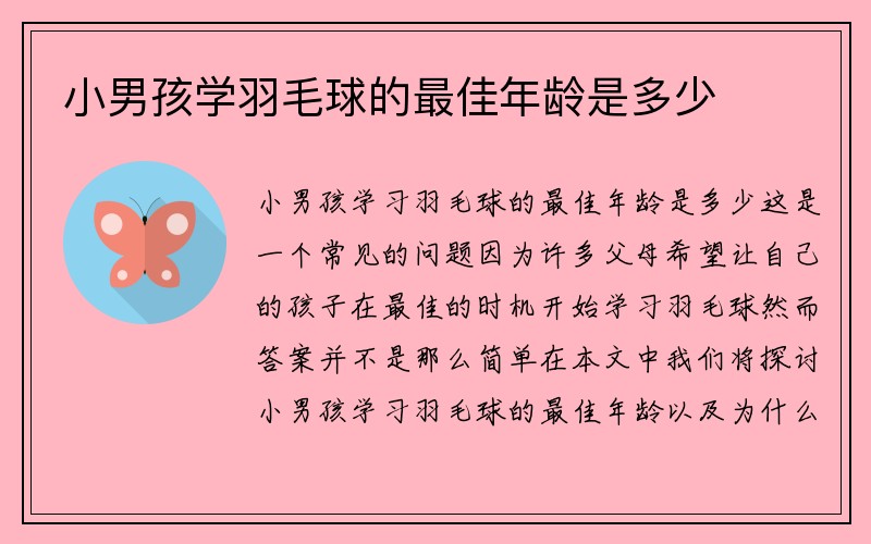 小男孩学羽毛球的最佳年龄是多少