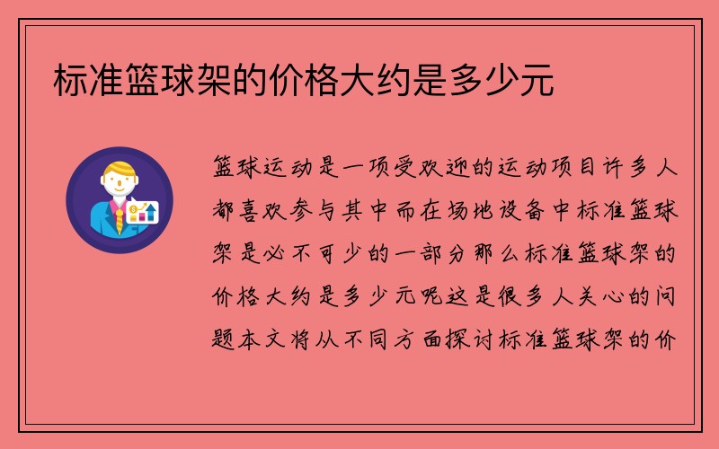 标准篮球架的价格大约是多少元