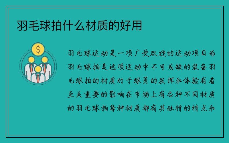 羽毛球拍什么材质的好用