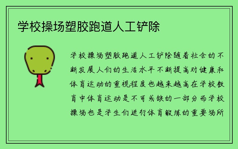 学校操场塑胶跑道人工铲除