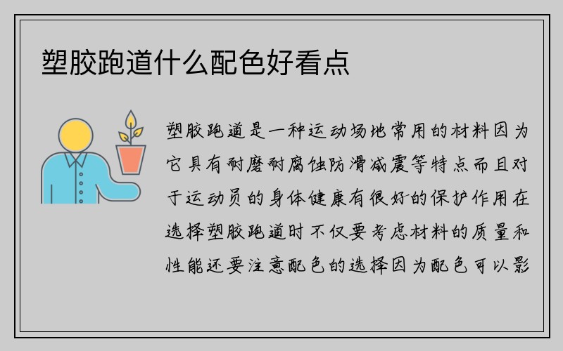 塑胶跑道什么配色好看点