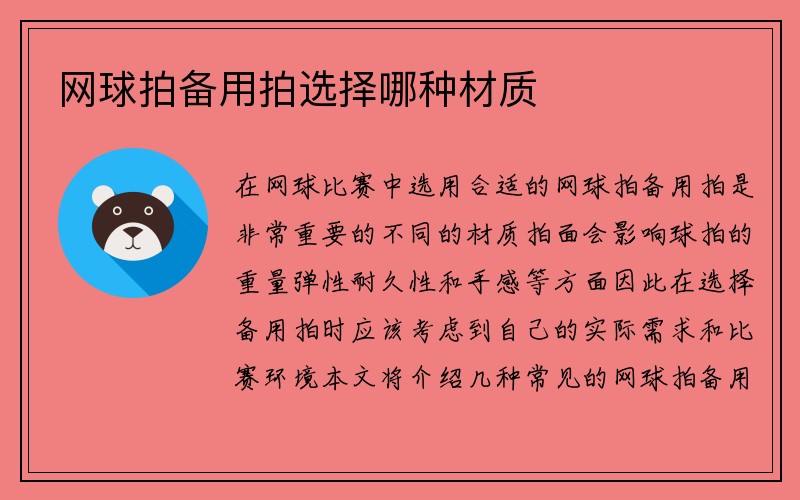 网球拍备用拍选择哪种材质