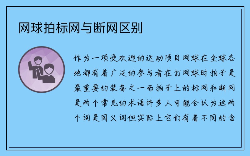 网球拍标网与断网区别