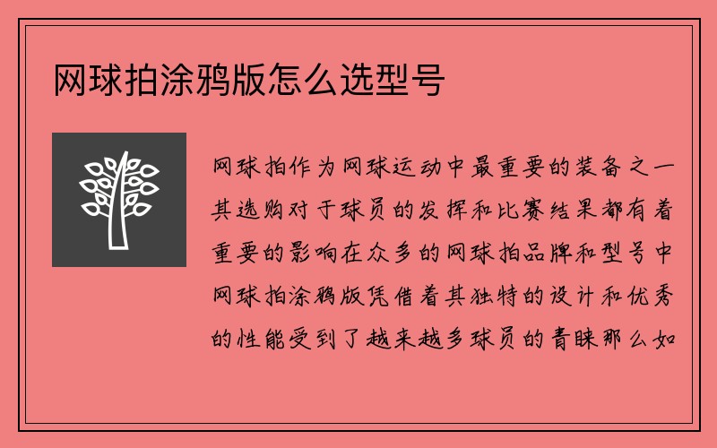 网球拍涂鸦版怎么选型号