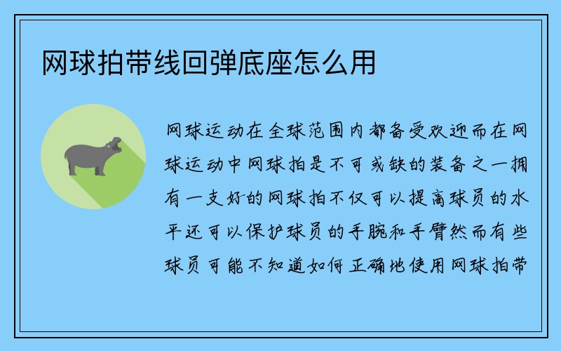 网球拍带线回弹底座怎么用