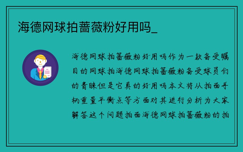 海德网球拍蔷薇粉好用吗_