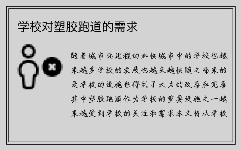 学校对塑胶跑道的需求