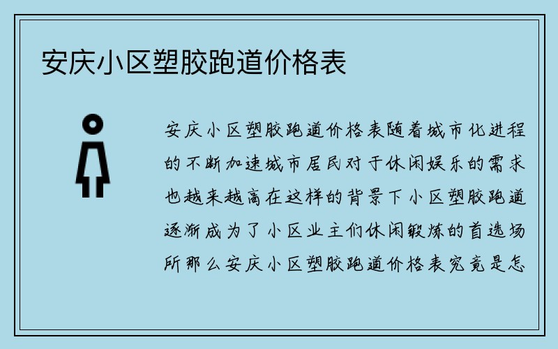 安庆小区塑胶跑道价格表