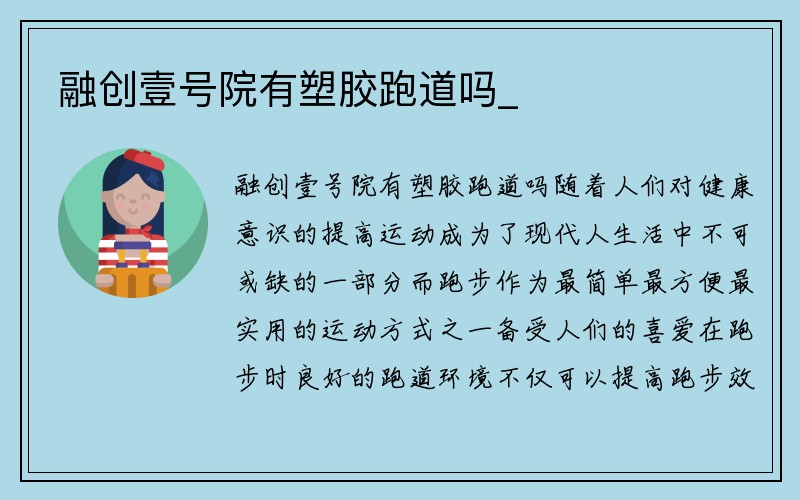 融创壹号院有塑胶跑道吗_