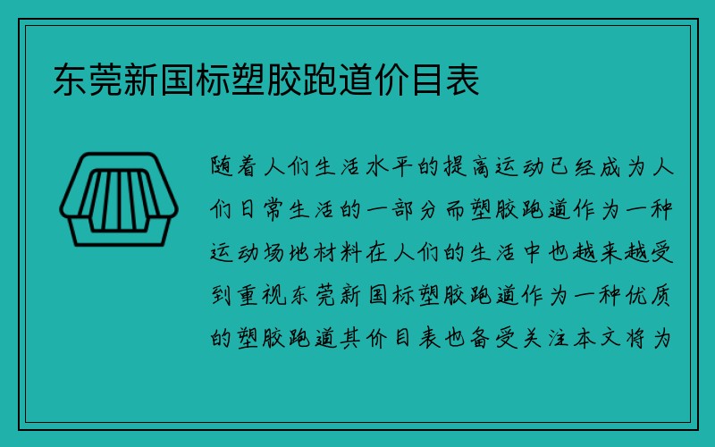 东莞新国标塑胶跑道价目表