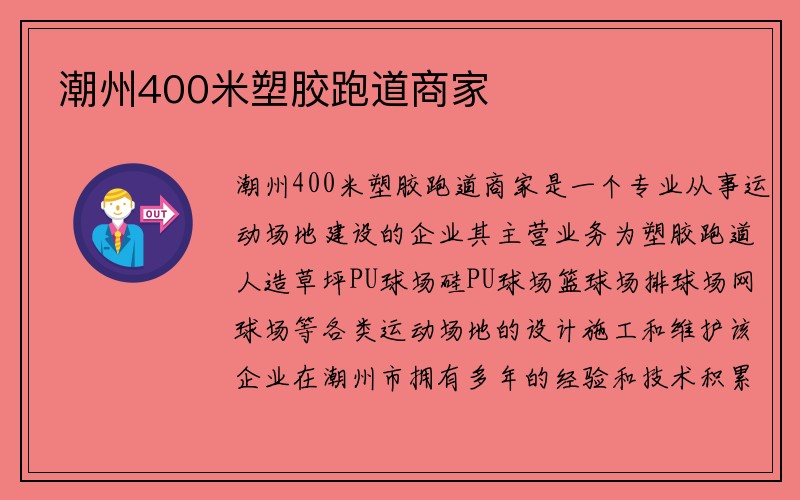 潮州400米塑胶跑道商家