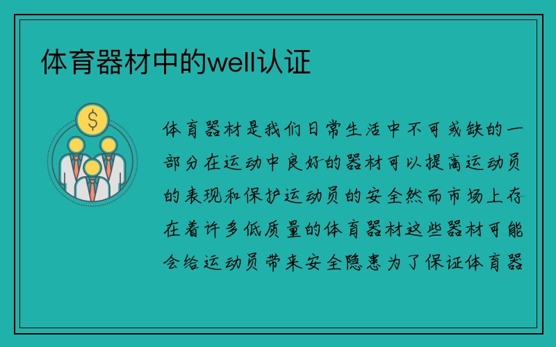 体育器材中的well认证