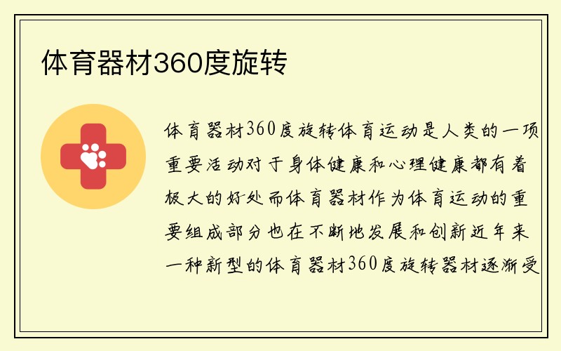 体育器材360度旋转