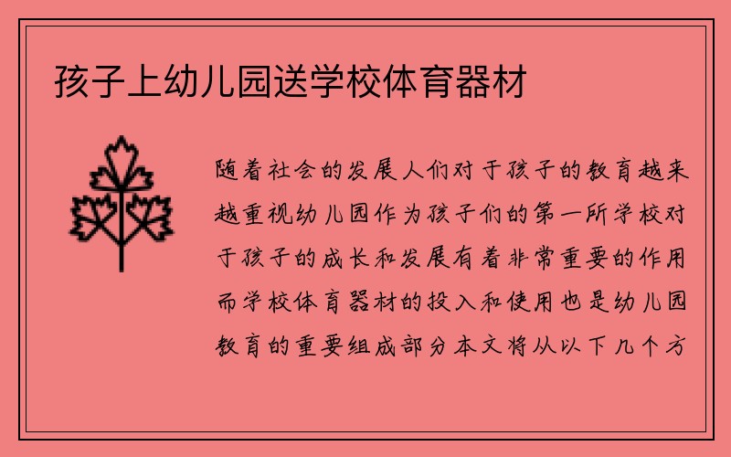 孩子上幼儿园送学校体育器材