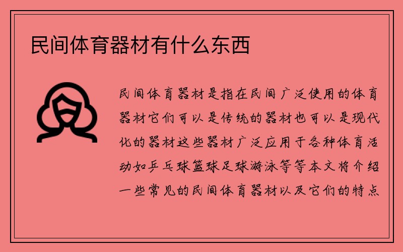 民间体育器材有什么东西