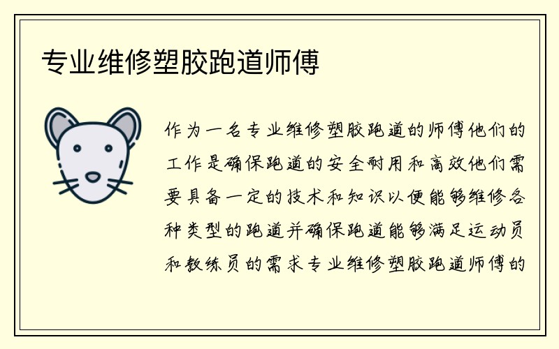 专业维修塑胶跑道师傅