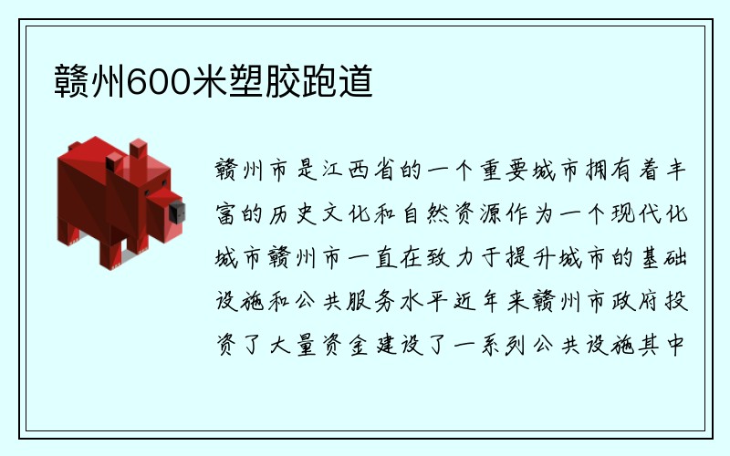 赣州600米塑胶跑道