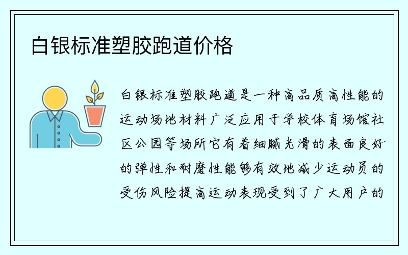 白银标准塑胶跑道价格