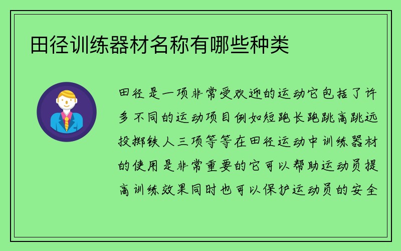 田径训练器材名称有哪些种类