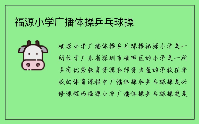 福源小学广播体操乒乓球操