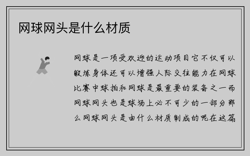 网球网头是什么材质