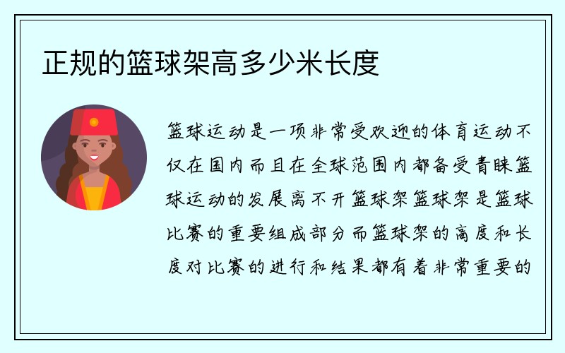 正规的篮球架高多少米长度